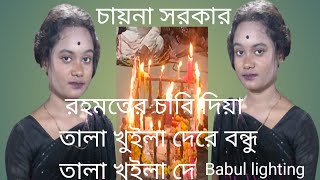 তালা খুইলা দেরে বন্ধু তালা খুইলা দে রহমতের চাবি দিয়া তালা খুইলা দে_মুর্শিদি গান_চায়না সরকার_