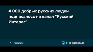 Почему за русскими не признают интересов? Социолог Задумов Сергей