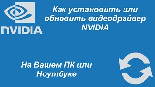 Как установить или обновить видеодрайвер NVIDIA На Вашем ПК или Ноутбуке