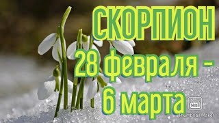 СКОРПИОН♏. ТАРО ПРОГНОЗ НА НЕДЕЛЮ С 28 ФЕВРАЛЯ ПО 6 МАРТА.