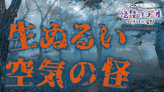 生ぬるい空気の怪 【怪談ラヂオ～怖い水曜日】2024年09月11日放送