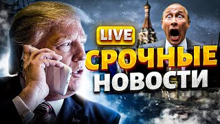 Первый звонок Трампа: Путин в истерике! Корейцев Кима обнулили в Курске: ответ НАТО / Важное LIVE