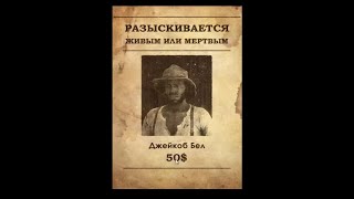 "Wanted 50$. Джейкоб Белл. Живым или мёртвым" | сервер El Camino RP