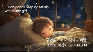 오르골 자장가_귀여운 소녀와 떠나는 꿈나라 여행 (광고없음) Brahms Lullaby_A trip to dreamland with a cute baby (no ads)