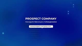 Госзакупки Prospect-Company