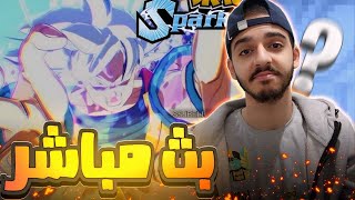 نلعب ستوري و نشق العالم اون لاين في سباركنغ زيرو🔥 LIVE