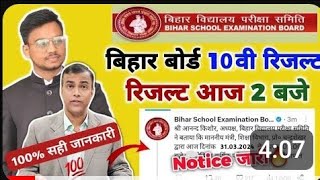 Bihar Board 10th Result 2024 | Bihar Board Matric Result 2024 | Bihar Board latest news today