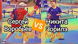 ветеран-легенда Воробьёв Сергей Николаевич🆚Никита Зорилэ/игровой мастер-класс/ЧПНТ/04.08.2024