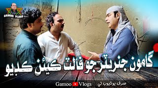 Gamoo Generator Jo Fault Keyen Khadio | Sajjad Makhni | Popat Khan | Gamoo Vlogs | Asif Pahore