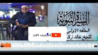 #السيره_النبويه الحلقه الاولى للشيخ خالد زكي اشترك لتصلك باقي الحلقات والسلسه كامله