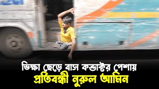 প্রতিবন্ধী বাস হেল্পার নুরুল আমীনের জীবন সংগ্রামের গল্প শুনলে আপনি অবাক হবেন | অনুপ্রেরণার গল্প