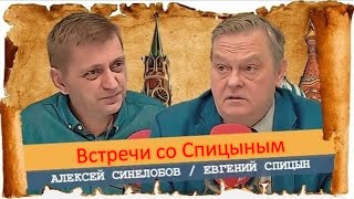 А П Синелобов и Е Ю Спицын  Заплечных дел мастера