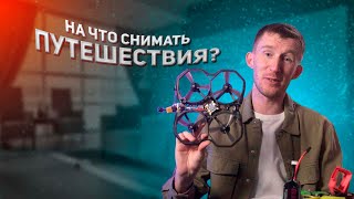 На что снимать путешествия ? Квадрокоптеры, камеры, петлички. FPV