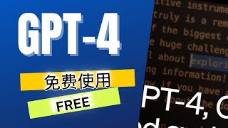 【AI】 如何免费使用GPT-4 |【AI】 How to use GPT-4 for free