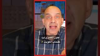 جون المصري يأدب طقاقات الكويت ✨✅