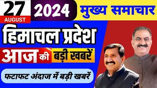 Himachal news | आज की बड़ी खबरें | 27 August 2024 news | #himachalnews | HP news today | #dhpnews