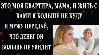 Истории из жизни Это моя квартира, мама, и жить с вами я больше не буду Жизненные истории рассказы