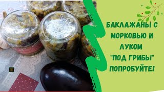 БАКЛАЖАНЫ С МОРКОВЬЮ И ЛУКОМ "ПОД ГРИБЫ" ! В ЭТОМ ГОДУ СДЕЛАЛИ В 2 РАЗА БОЛЬШЕ!! ПОПРОБУЙТЕ!