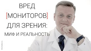 Вред мониторов для зрения (зрение и компьютер)