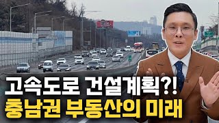 앞으로 생길 핵심 고속도로? 천안 아산 충남권 부동산 시장의 미래