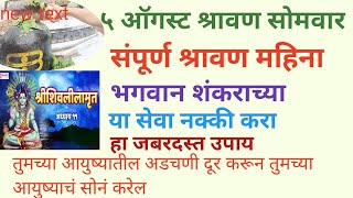 श्रावण सोमवार पासून संपूर्ण श्रावण महिना भगवान शंकराच्या या सेवा नक्की करा,सर्व अडचणी दूर होण्यासाठी