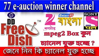 DD free dish new update || 77 e-auction winner channel list || DD free dish 77 e-auction result