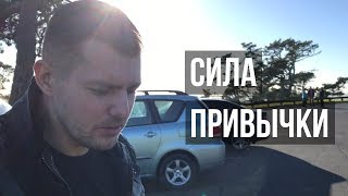 СИЛА ПРИВЫЧКИ | Как привычки влияют на нас?