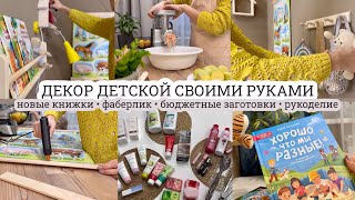 Декор детской своими руками 🧸 ФАБЕРЛИК 🧼 Бюджетные заготовки 🐔 НОВЫЕ КНИЖКИ 📕 Масленица 🥞