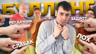 11 ЛЕТ ШКОЛЬНОГО АДА.. Как меня унижали и оскорбляли в школе? Как справиться с буллингом?