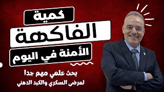 ما هي كمية الفاكهة الآمنة في اليوم | بحث علمي مهم جدا لمرضى السكري والكبد الدهني