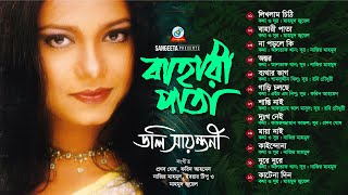 Bahari Pata | Doly Shaontoni | বাহারী পাতা | Full Audio Album | Sangeeta