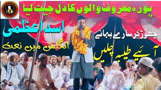 Asad Azmi۔ New kalam Naibasti Puramaroof Kurthi jafar pur Mau. جشنِ استقبالیہ ظفر احمد چیئرمین