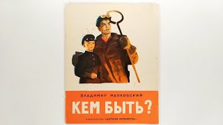 Владимир Маяковский. Кем быть? 1974 Иллюстрации Ювеналия Коровина / Vladimir Mayakovsky. Who To Be?