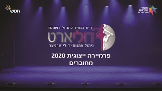 דוליארט פרימיירה ייצוגית 2020