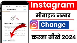 instagram par mobile number kaise change kare | how to change Instagram mobile number 2024