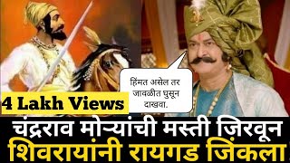 शिवाजी महाराजांनी रायगड कसा जिंकला? l Chandrarao More | Shivaji Maharaj Status |