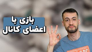 اعضای کانال چقدر قوی بازی میکنن🔥