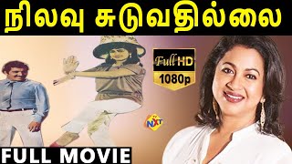 Nilavu Suduvathillai-நிலவு சுடுவதில்லை Tamil Full Movie | Sivakumar | Raadhika | TVNXT