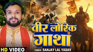 #Video | वीर लोरिक गाथा | #Sanjay Lal Yadav | Veer Lorik Gatha | New Bhojpuri Song 2024