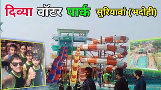 SURIYANWA WATER PARK 🏞️ DIVYA WATER PARK SURIYANWA। दिव्या वाटर पार्क । Bhadohi Water Park