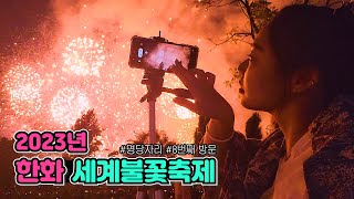 8번째 방문하는 2023년 한화 세계불꽃축제(명당자리,캠핑,서울 축제)