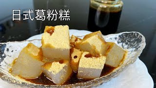 手工自制葛粉糕和黒蜜，清爽滑嫩，适合夏天的日式小吃｜Kuzumochi