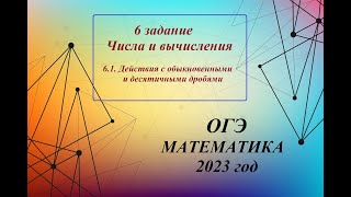 ОГЭ, МАТЕМАТИКА. 6.1 задание. Числа и вычисления: действия с обыкновенными и десятичными дробями.