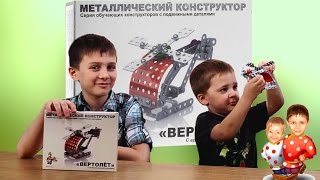 Собираем металлический вертолет из конструктора "Десятое королевство"