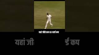 Turning point when India won 1983 World cup Final | Kapil 's catch of Vivian Richards