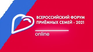 Подведение итогов Всероссийского форума приёмных семей - 2021