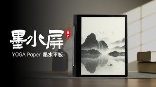 过年“充电”就靠它！YOGA Paper 墨水屏平板好用么？