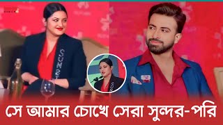 সাকিব খান আমার চোখে সব থেকে বেশি সুন্দর, মন চাই তাকিয়ে থাকি - পরিমনি | Shakib Khan | Pori moni