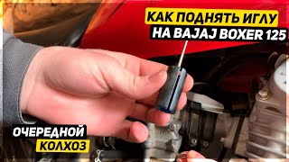 КАК ПОДНЯТЬ ИГЛУ НА МОТОЦИКЛЕ BAJAJ BOXER 125