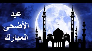 #5🎉أجمل تهنئة بعيد الاضحى المبارك🕋-حالات واتس اب عيد الاضحى المبارك